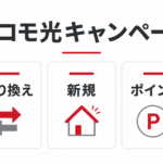 ドコモ光キャンペーン
