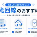 光回線のおすすめ