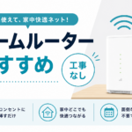 ホームルーターおすすめ