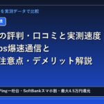 NURO光評判アイキャッチ